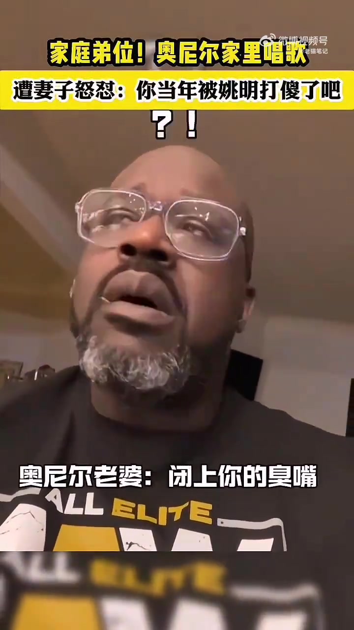 奧尼爾在家唱歌，遭妻子怒懟：你當年被姚明打傻了了吧